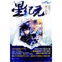 [有货]星纪元 1 谜之初旅