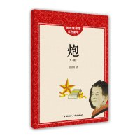 [有货]怀旧童书馆.红色童年:炮