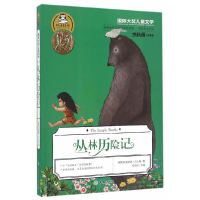 [有货]丛林历险记(英国作家吉卜林代表作品,荣获全球文学界最高荣誉诺贝尔文学奖!余秋雨特别版本!)