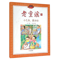 [有货]老童谣第三辑 小巴狗,戴铃铛