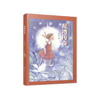 [有货]儿童风情小说系列——花湾传奇