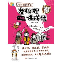 [有货]老狐狸讲成语 人物篇