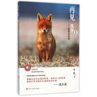 [有货]再见,狐狸——狐狸的烦恼