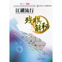 [有货]江湖流行残棋解秘