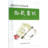[有货]国画蔬果鱼类技法丛谱—瓜蔬画谱
