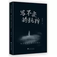 [有货]写不完的纯粹:他们改变了晚清民国史