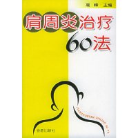 [有货]肩周炎治疗60法