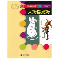 [有货]世界插画大师儿童绘本精选-W.W.丹斯诺系列06-大拇指汤姆