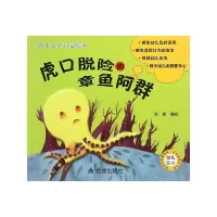 [有货]虎口脱险的章鱼阿群·幼儿安全启蒙绘本