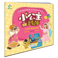 [有货]让我们做朋友吧·小公主玛莎女孩情绪管理与性格培养绘本
