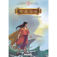 [有货]大禹治水<中华人文传承故事系列彩绘版>(上古神话系列)