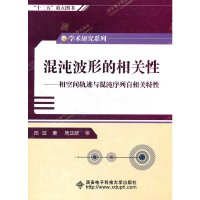 【有货】混沌波形的相关性（研究生）