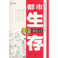 [有货]美容职业人生/都市生存