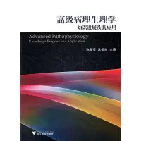 [有货]高级病理生理学知识进展及其应用