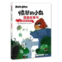 [有货]愤怒的小鸟漫画故事书:超级混合果汁