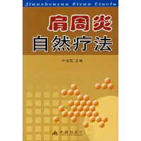 [有货]肩周炎自然疗法