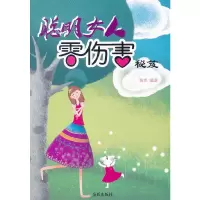 [有货]聪明女人零伤害秘笈