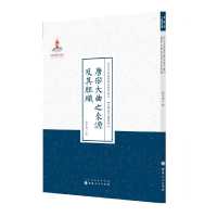[有货]唐宋大曲之来源及其组织(近代名家散佚学术著作丛刊·美学与文艺理论)