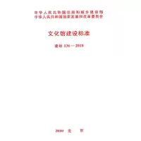 [有货]文化馆建设标准 建标136-2010