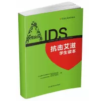 【有货】抗击艾滋学生读本