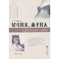 [有货]星斗其文,赤子其人——走进沈从文的《边城》