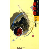 [有货]黄鹤楼诗词联文选