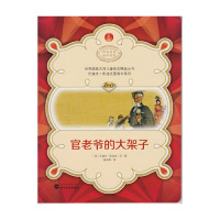 [有货]世界插画大师儿童绘本精选-伦道夫·凯迪克图画书系列-官老爷的大架子
