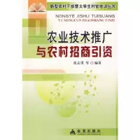[有货]农业技术推广与农村招商引资