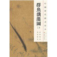 【有货】中国历代绘画珍本 群鱼戏藻图（12.04）
