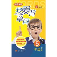 【有货】我爱背单词（江苏专版版） 5年级下册