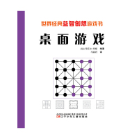 [有货]世界经典益智创想游戏书——桌面游戏