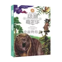 [有货]动物嘉年华:史前终结者