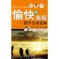 【有货】愉快的旅程——野外生存宝典