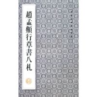 [有货]赵孟頫行草书八札