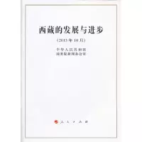 [有货]西藏的发展与进步(16开)