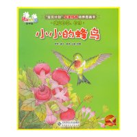 [有货]小小的蜂鸟--动物幼稚园·空中班
