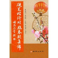 [有货]硬笔楷行对照春联集锦