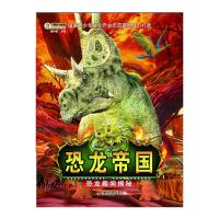 [有货]恐龙帝国?恐龙趣闻揭秘