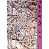 【有货】正楷名碑名帖导临——元赵孟頫真草千字文