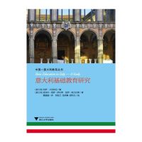 [有货]意大利基础教育研究(中国—意大利教育研究丛书)