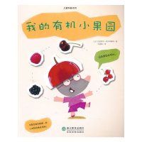 [有货]儿童科普系列:我的有机小果园