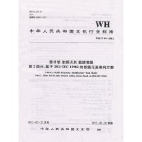 [有货]WH/T44-2012 图书馆 射频识别 数据模型 第2部分:基于ISO/IEC 15962的数据元素编码方案
