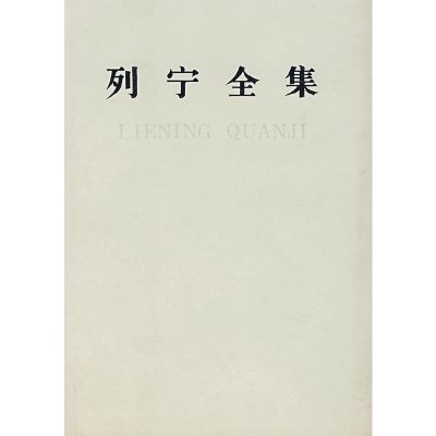 【有货】列宁全集：1917.3-19173.4 第29卷