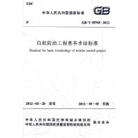 【有货】白蚁防治工程基本术语标准 GB/T50768-2012