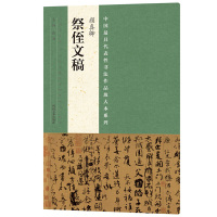 [有货]中国最具代表性书法作品放大本系列 颜真卿《祭侄文稿》
