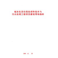 [有货]城市生活垃圾处理和给水与污水处理工程项目建设用地指标