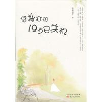 [有货]您拨打的19岁已关机(致迷惘的青春!那些不能告诉大人的事,那激情飞扬的年少时光)