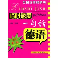 [有货]临时急需一句话.德语
