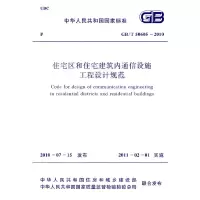 [有货]住宅区和住宅建筑内通信设施工程设计规范 GB/T 50605-2010