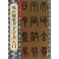 [有货]邓石如篆书《千字文》入门